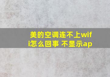 美的空调连不上wifi怎么回事 不显示ap